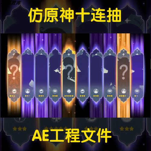 横版ae工程源文件包仿原神游戏十连抽游戏买量广告视频抽卡模板