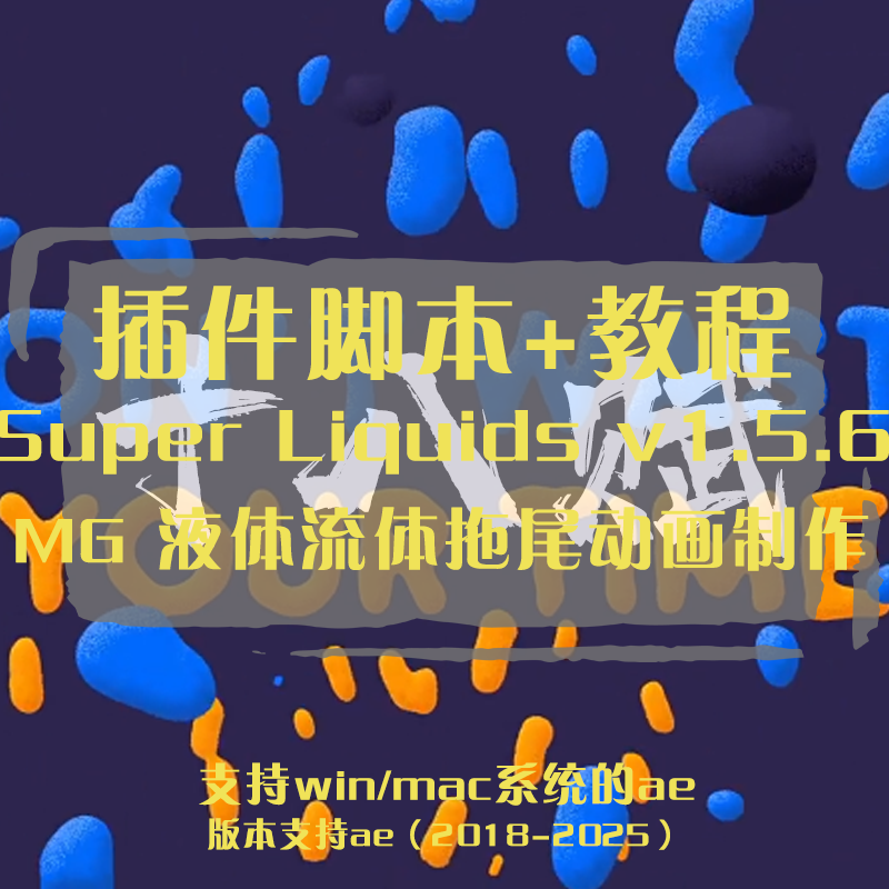 ae脚本液体流体拖尾动画制作Super Liquids脚本支持win/mac系统