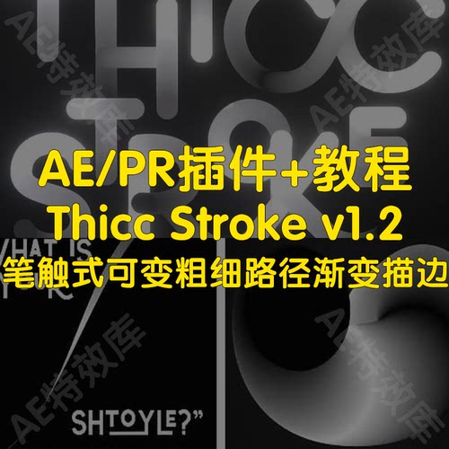 Thicc Stroke插件+教程ae制作笔触式可变粗细路径渐变描边动画