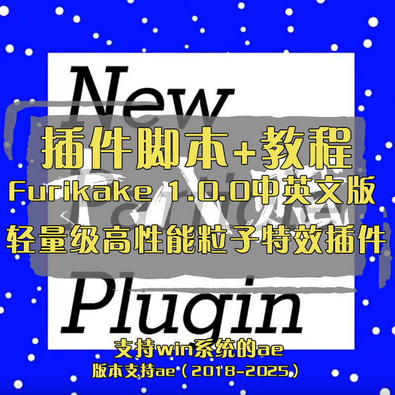 Furikake中英文版支持win/mac苹果版轻量级高性能粒子特效AE插件