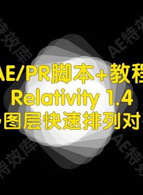 Relativity脚本+教程ae实现多图层快速排列对齐放置的脚本