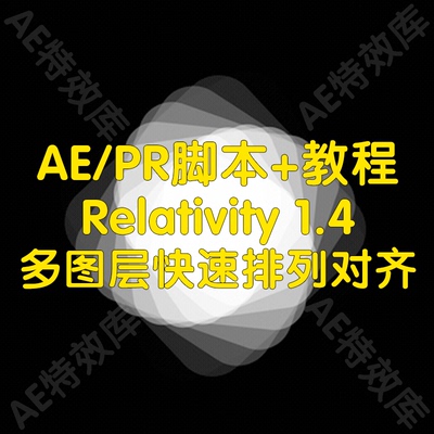 Relativity脚本+教程ae实现多图层快速排列对齐放置的脚本