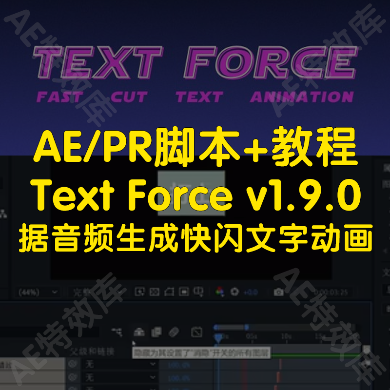 Text Force脚本+教程ae根据音频自动生成快闪文字标题MG动画