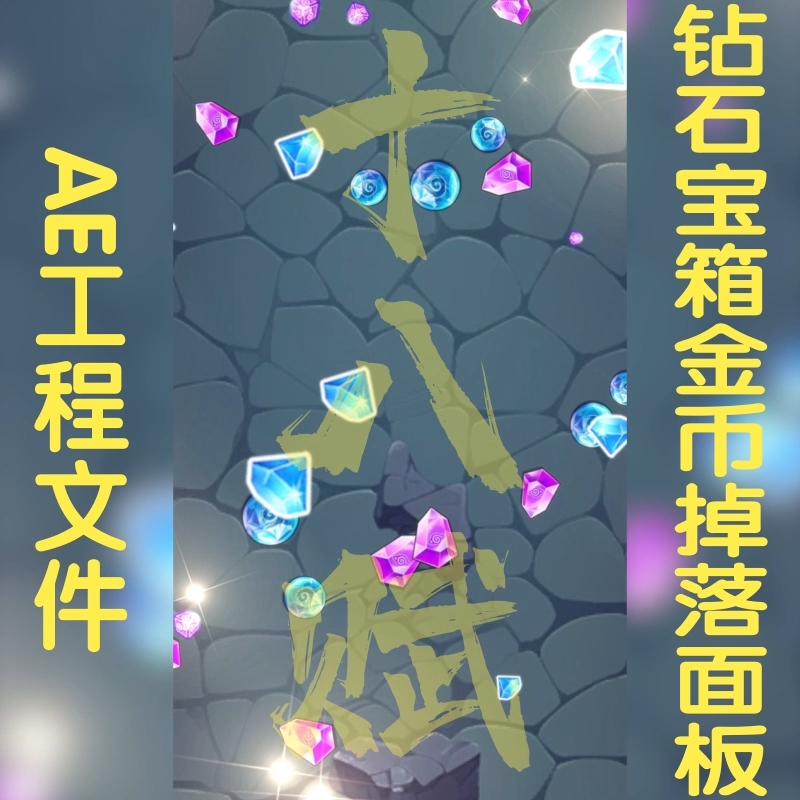 竖屏游戏买量广告ae工程源文件钻石宝箱金币掉落面板可调aep格式
