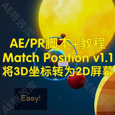 Match Position脚本+教程ae实现将3D坐标转为2D屏幕空间的脚本