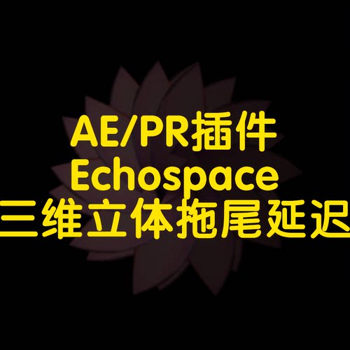 Echospace插件三维立体拖尾延迟莲花效果（win的2020-2022版ae）