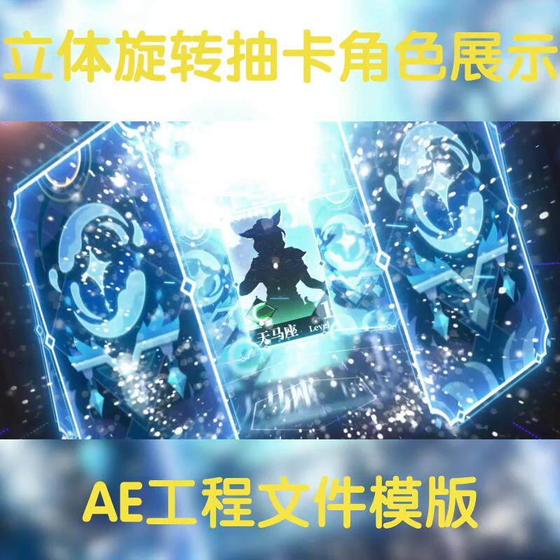 立体旋转抽卡酷炫角色展示ae工程文件模版角色轮播介绍aep源文件