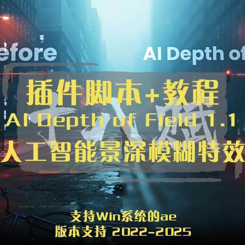 ae插件AI Depth of Field 插件人工智能创建逼真的景深模糊特效