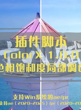 ae插件ColorX插件终极调色工具实现色相饱和度局部快速调色
