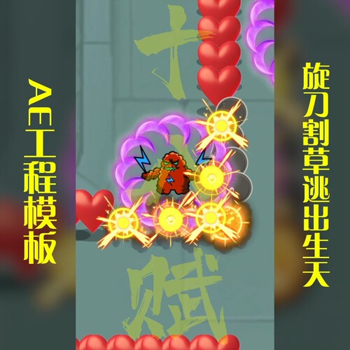 竖版9:16旋转武器食材跑图打怪旋刀割草逃出生天小游戏ae工程文件