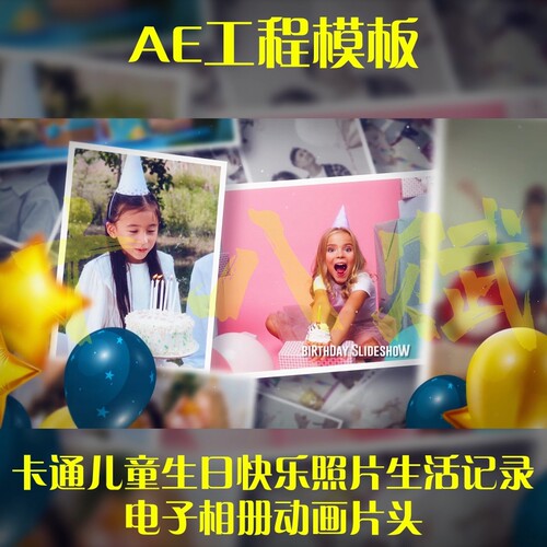 横版AE工程模版卡通儿童生日快乐照片生活记录电子相册动画片头