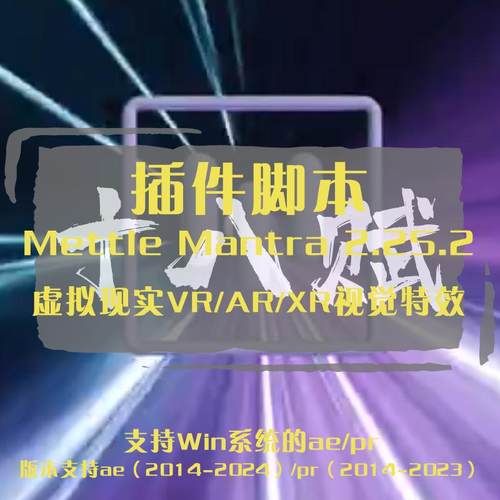 AE/PR插件Mettle Mantra插件轻松实现虚拟现实VR/AR/XR视觉特效