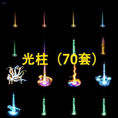 游戏传奇特效素材包装备技能光柱特效宝物掉落动态升级暴击光柱包