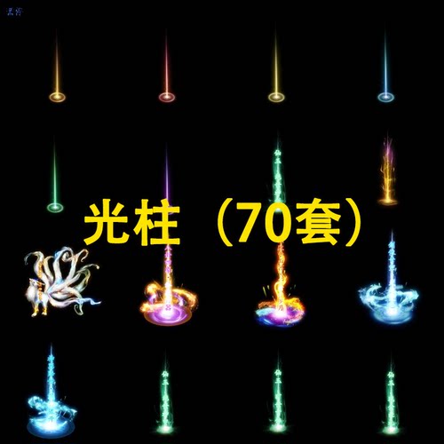 游戏传奇特效素材包装备技能光柱特效宝物掉落动态升级暴击光柱包