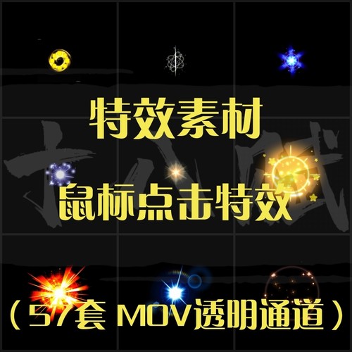 游戏买量广告特效素材鼠标点击确定动态动画光效透明通道mov格式