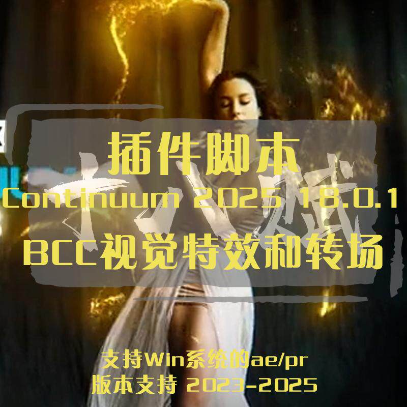 ae pr插件Continuum 2025插件BCC视觉特效和转场插件5000多种预设