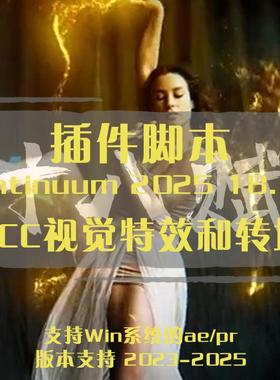 ae pr插件Continuum 2025插件BCC视觉特效和转场插件5000多种预设