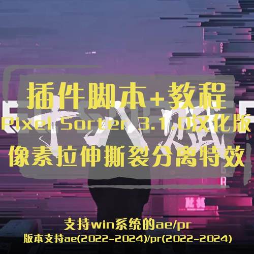ae pr插件Pixel Sorter插件中文汉化版像素拉伸撕裂分离特效生成
