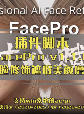 FacePro v1.1.0插件在ae中一键实现人脸面部修饰遮瑕美颜磨皮效果