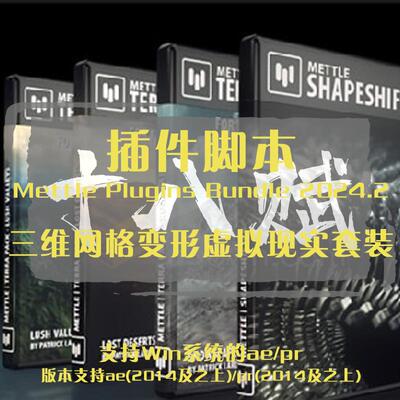 ae插件Mettle Plugins Bundle插件套装三维网格变形虚拟现实套装