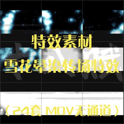 影视后期剪辑特效素材大雪飞舞雪花飘舞无缝晕染转场特效素材视频