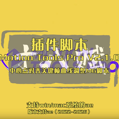 ae脚本Motion Tools Pro 脚本中心点对齐关键帧曲线调整MG脚本