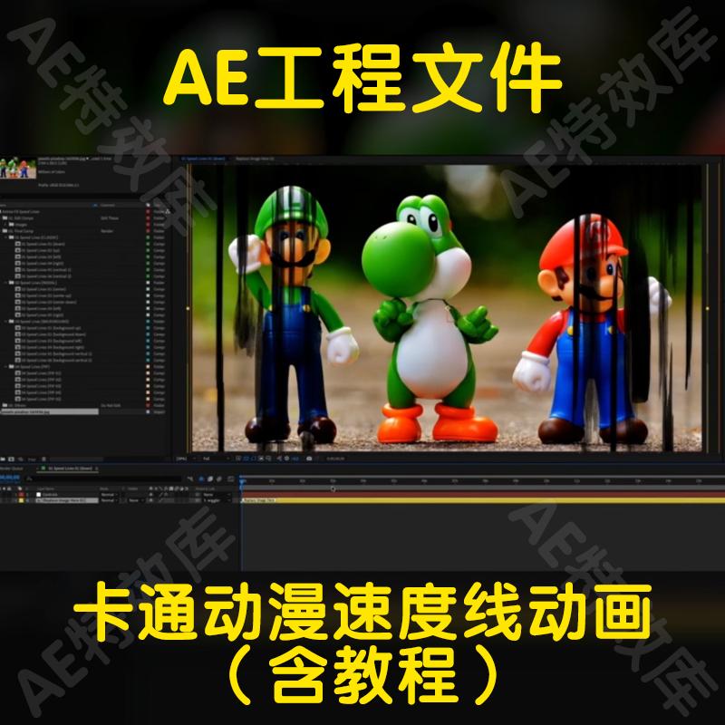 MG卡通动画漫剪速度线ae工程文件模版含教程影视后期游戏买量必备