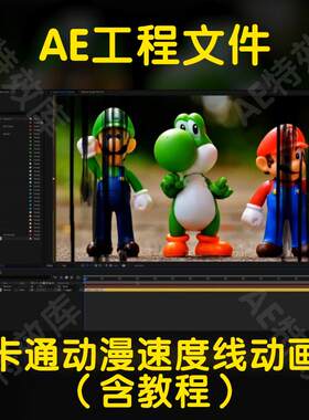 MG卡通动画漫剪速度线ae工程文件模版含教程影视后期游戏买量必备