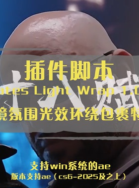 AE插件Crates Light Wrap环境氛围光效光晕环绕包裹特效脚本win
