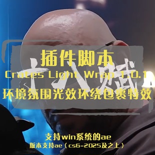 AE插件Crates Light Wrap环境氛围光效光晕环绕包裹特效脚本win