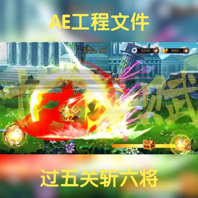 横版游戏买量广告ae工程源文件酷炫战斗场景搜集装备可调aep格式