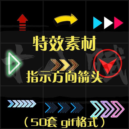 抖音剪映影视后期游戏广告指示箭头特效素材指示方向动态箭头gif