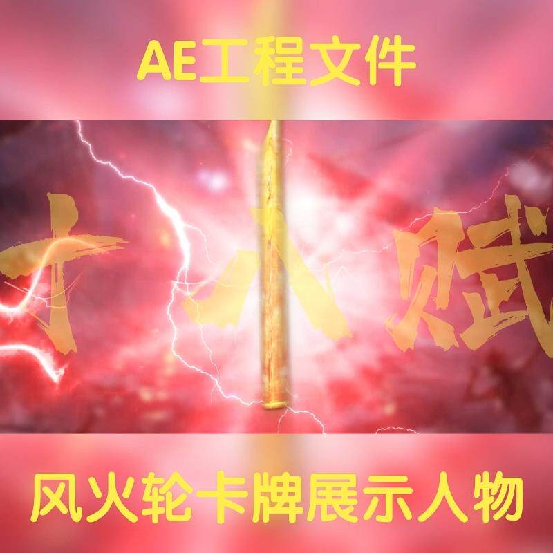 游戏买量广告ae工程源文件包风火轮卡牌翻卡抽卡十连抽展示人物