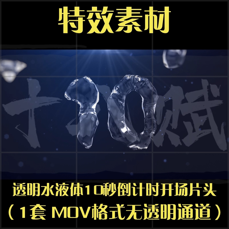 抖音剪映特效素材包10秒倒计时透明水液体倒计时开场片头动画视频