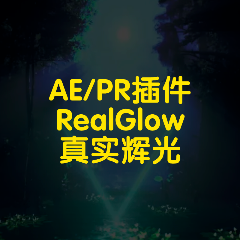 RealGlow插件ae霓虹光发光辉光效果插件真实辉光插件