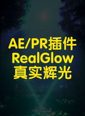 RealGlow插件ae霓虹光发光辉光效果插件真实辉光插件