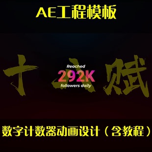 数字计数器数字变化ae工程模版阿拉伯数字计时AE模板(含教程)