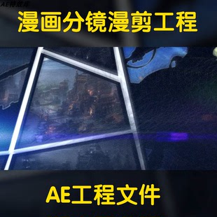 ae动画漫剪工程文件包漫画分镜工程文件夹动漫游戏剪辑工程源文件