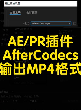 Aftercodecs插件ae渲染输出MP4格式插件（不支持2024）
