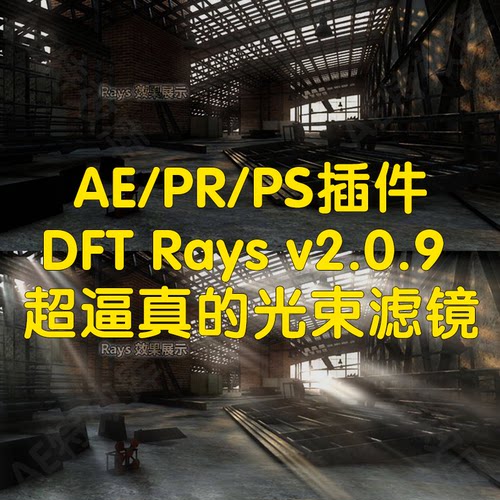 AE/PR/PS插件DFT Rays插件丁达尔光速光效大师光晕舞台灯光滤镜