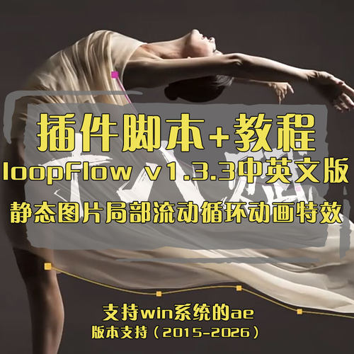 ae插件LoopFlow中文汉化版插件静态图片转动态局部流动循环效果