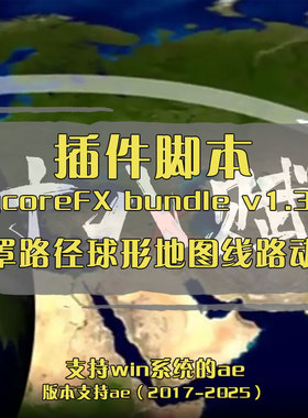 ae插件CycoreFX bundle插件v1.3.2ae遮罩路径球形地图线路动画
