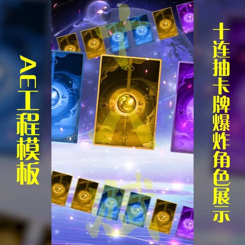 竖版游戏买量广告ae工程模版十连抽百连抽卡牌爆炸翻卡角色展示