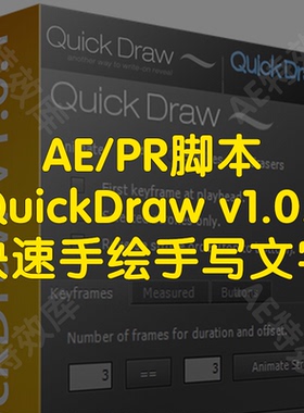 QuickDraw脚本ae快速手绘手写动态酷炫文字脚本通用win