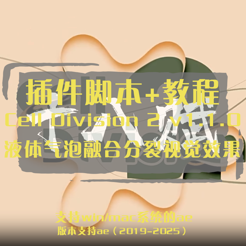 Cell Division脚本液体气泡融合分叉细胞分裂动画效果ae工具脚本