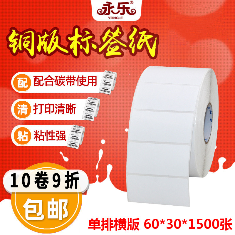 铜板纸60*30*1500张不干胶标签纸条形码打印条码纸铜版标签纸碳带