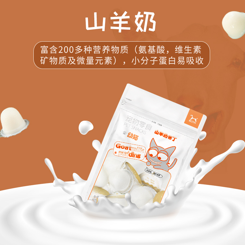 BOTH猫布丁山羊奶猫咪零食幼猫成猫小奶猫营养增肥湿粮罐头果冻