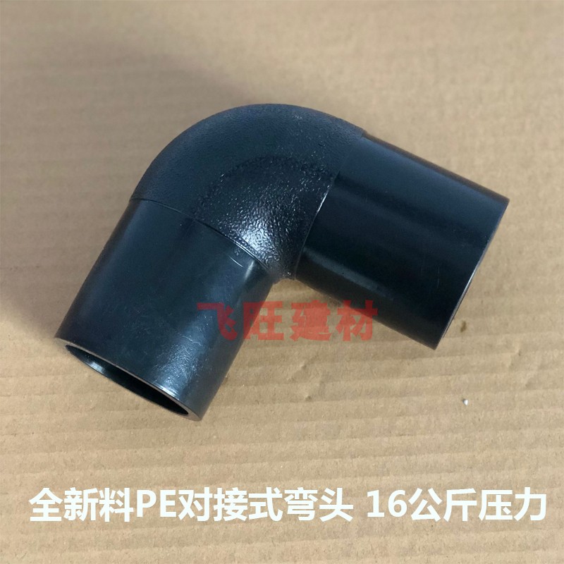 PE对焊式弯头63 75 90 110 125 140 160 200PE对接平焊水管管件