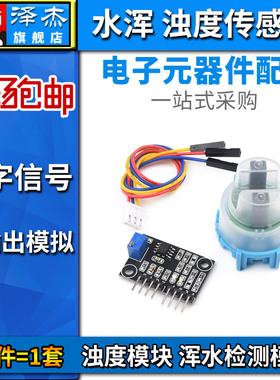 混水检测模块 浊度传感器 水混浊度 浊度模块 51/STM32