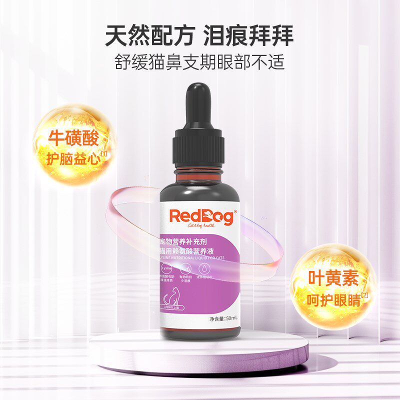 RedDog红狗赖氨酸营养液猫用化毛膏缓解预防猫鼻支增强免疫力